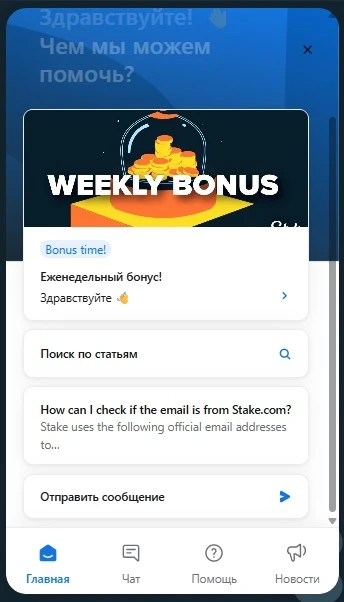 Служба поддержки Stake